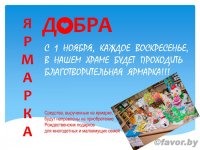 В храме Преображения Господня г. Гомеля стартовала акция "Ярмарка Добра" В храме Преображения Господня г. Гомеля стартовала акция "Ярмарка Добра"