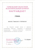 Преосвященный Стефан награжден грамотой Гомельского областного исполнительного комитета