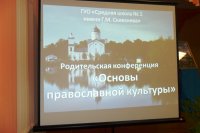 Родительская конференция «Основы православной культуры» Родительская конференция «Основы православной культуры»