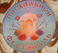 РОГАЧЕВ. Открытия 9-го Пасхального фестиваля "И Божия нисходит благодать..."
