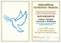 Преосвященнейший Стефан награжден юбилейной почетной грамотой ОО "Белорусский фонд мира"