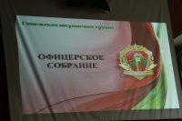 ГОМЕЛЬ. Собрание офицеров Гомельской пограничной группы