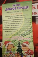 Благотворительная акция «Доброе сердце»