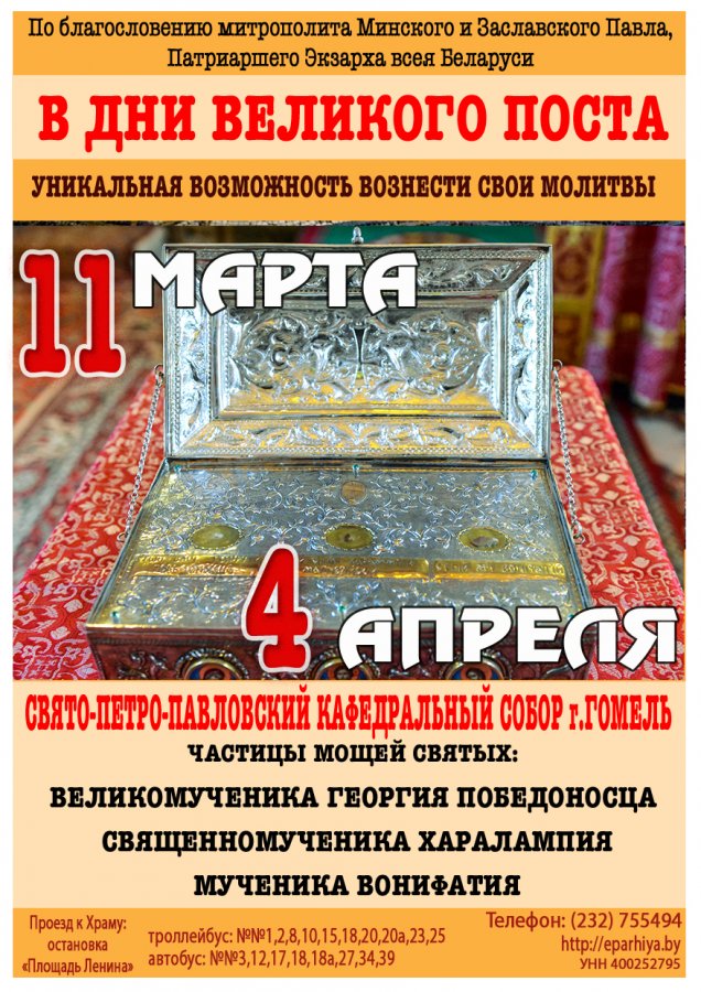 Ковчег с частицами мощей святых вмч. Георгия Победоносца, сщмч. Харалампия и мч. Вонифатия прибудет в Свято-Петро-Павловский кафедральный собор г. Гомеля Ковчег с частицами мощей святых вмч. Георгия Победоносца, сщмч. Харалампия и мч. Вонифатия прибудет в Свято-Петро-Павловский кафедральный собор г. Гомеля