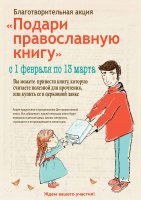 Благотворительная акция «Подари православную книгу» Благотворительная акция «Подари православную книгу»