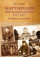 ВЫШЛА КНИГА ПРОРЕКТОРА МИНДАИС АЛЕКСАНДРА СЛЕСАРЕВА «МАРТИРОЛОГ ГОМЕЛЬСКОЙ ЕПАРХИИ. 1917-1953» ВЫШЛА КНИГА ПРОРЕКТОРА МИНДАИС АЛЕКСАНДРА СЛЕСАРЕВА «МАРТИРОЛОГ ГОМЕЛЬСКОЙ ЕПАРХИИ. 1917-1953»