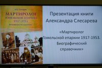Презентация книги «Мартиролог Гомельской епархии 1917 – 1953. Биографический справочник» (ОБНОВЛЕНО)