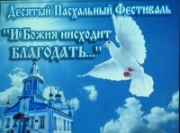 РОГАЧЕВ. Закрытие Х Пасхального фестиваля «И Божия нисходит благодать…»